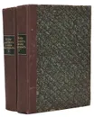 Инстинкт и нравы насекомых. В 2-х томах. В 2-х книгах - Фабр Жан-Анри