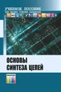 Основы синтеза цепей: Учебное пособие для вузов - Бакалов В. П., Воробиенко П. П., Крук Б. И., Субботин Е. А.