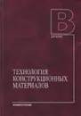 Технология конструкционных материалов - Дальский Антон Михайлович