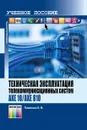 Техническая эксплуатация телекоммуникационных систем AXE 10/AXE 810 - Павлова Елена Валентиновна