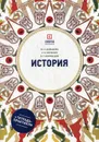 История. Учебное пособие. 6-е изд., перераб. и доп - Давыдова Ю.А., Матюхин А.В., Моржеедов В.Г.