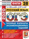 ОГЭ 2020. Русский язык. 38 вариантов. Типовые варианты экзаменационных заданий. Одобренно ФИПИ - Гостева Ю.Н., Васильевых И.П.