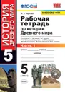 История древнего мира. Рабочая тетрадь. 5 класс. Часть 1 (к учебнику Вигасина и др.) - Чернова М.Н.