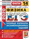 ЕГЭ 2020. Физика. 14 вариантов. Типовые варианты экзаменационных заданий. Одобрено ФИПИ - Демидова М.Ю., Грибов В.А., Гиголо А.И.