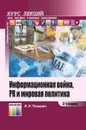 Информационная война, PR и мировая политика. Курс лекций - Панарин  Игорь Николаевич