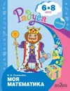 Моя математика. Развивающая книга для детей 6-8 лет (+ наклейки) - Соловьева Е. В.