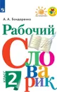 Рабочий словарик. 2 класс. Учебное пособие - Бондаренко А. А.