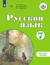 Русский язык. 7 класс. Рабочая тетрадь. Адаптированные программы - Якубовская Э. В., Галунчикова Н. Г., Коршунова Я. В.