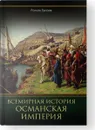 Всемирная история. Османская империя - Роман Евлоев