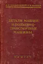 Детали машин и подъемно-транспортные машины - Бондаровский Ф.П., Корнеев Г.В.