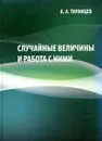 Случайные величины и работа с ними - А.А. Таранцев