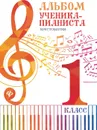 Альбом ученика-пианиста. хрестом. . 1 класс дп - Цыганова Г.Г.