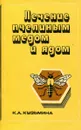 Лечение пчелиным медом и ядом - К.А. Кузьмина