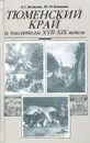 Тюменский край и писатели XVII-XIX веков - Л.Г. Беспалова, Ю.М. Беспалов