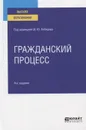 Гражданский процесс. Учебное пособие для вузов - Бондаренко Вадим Евгеньевич, Францифоров Андрей Юрьевич