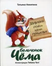 Бельчонок Чема. Удивительная история одного путешествия - Никитина Т.Н.