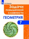 Геометрия. Задачи повышенной сложности. 7 класс. - Прасолов В. В.