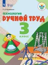 Технология. Ручной труд. 3 класс. Учебник для общеобразовательных организаций, реализующих адаптированные основные общеобразовательные программы - Кузнецова Л. А.