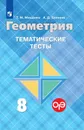 Геометрия. Тематические тесты к учебнику Л. С. Атанасяна и других. 8 класс. Учебное пособие для общеобразовательных организаций. - Мищенко Т. М., Блинков А. Д.