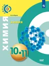 Химия. 10-11 классы. Базовый уровень - Журин А.А.