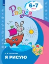 Я рисую. Пособие для детей 6—7 лет. (Радуга) - Соловьёва Е.В.