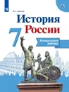 История России. 7 класс. Контрольные работы - И. А. Артасов