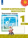 Изобразительное искусство. Творческая тетрадь. 1 класс. Учебное пособие для общеобразовательных организаций. (Перспектива) - Шпикалова Т. Я., Ершова Л. В., Макарова Н. Р. и др.