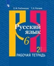 Русский язык. Рабочая тетрадь. 6 класс. В двух частях. Часть 2 - Рыбченкова Л.М., Роговик Т.Н.
