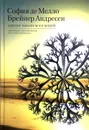 Единое начало всех вещей: Избранные стихотворения в русских переводах Сб. - София де Мелло Брейнер Андресен