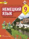 Немецкий язык. 9 класс. Учебное пособие - Н.Д. Гальскова, Д.К. Бартош, М.В. Харламова