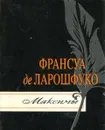 Франсуа де Ларошфуко. Максимы (миниатюрное издание) - Франсуа де Ларошфуко