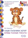 Наши пальчики хотят буквы разные писать! Развивающая тетрадь для детей подготовительной группы ДОО. 6-7 лет - Самусенко О.А.