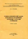 Технико-экономический анализ деятельности предприятия. Управление затратами и прибылью - Н.О. Рухляда