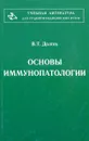 Основы иммунологии - В.Т. Долгих