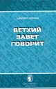 Ветхий Завет говорит - Шульц Самуил Дж.