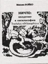 Ничто. Введение в нигилософию. Tractatus nihilosophicus - Бойко Михаил Евгеньевич