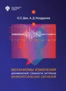 Механизмы изменения динамической сложности паттернов физиологических сигналов - Дик О.Е., Ноздрачев А.Д.