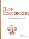 Пётр Боклевский. Материалы из собрания Государственного литературного музея - Алпатова И.Г., Каверина Д.В., Бак Д.П.