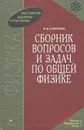 Сборник вопросов и задач по общей физике / Изд. 9, стер.  - Савельев И.В.