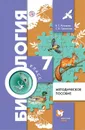 Биология. 7 класс. Методическое пособие. - Кучменко Валерия Семеновна, Суматохин Сергей Витальевич