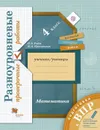 Математика. 4 класс. Разноуровневые проверочные работы - Рыдзе Оксана Анатольевна, Краснянская Клара Алексеевна