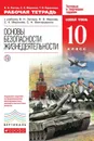 Основы безопасности жизнедеятельности. 10 класс. Рабочая тетрадь - Латчук В.Н., Миронов С.К., Бурдакова Т.В.