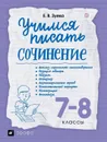 Учимся писать сочинение. 7-8 классы - Зуева Е.В.