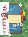 Я учусь считать. 1 класс. Рабочая тетрадь - Кочурова Елена Эдуардовна