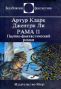 Рама II - Артур Кларк, Джентри Ли