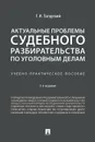 Актуальные проблемы судебного разбирательства по уголовным делам. Учебно-практическое пособие - Загорский Г.И.