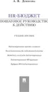HR-бюджет. Пошаговое руководство к действию. Учебное пособие - Денисова А.В.