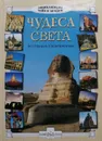 Чудеса света. По странам и континентам - В. Калашников, С. Лаврова