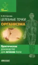 Целебные точки организма - О. Н. Глотова