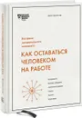 Как оставаться человеком на работе. Все грани эмоционального интеллекта - Дэниел Гоулман и другие